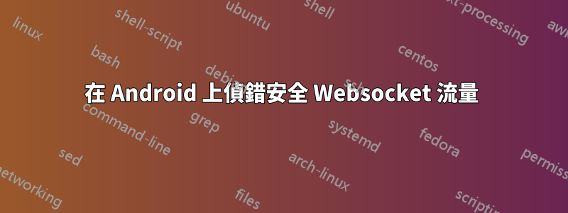 在 Android 上偵錯安全 Websocket 流量