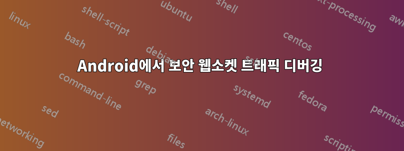 Android에서 보안 웹소켓 트래픽 디버깅