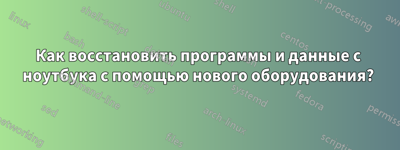 Как восстановить программы и данные с ноутбука с помощью нового оборудования?