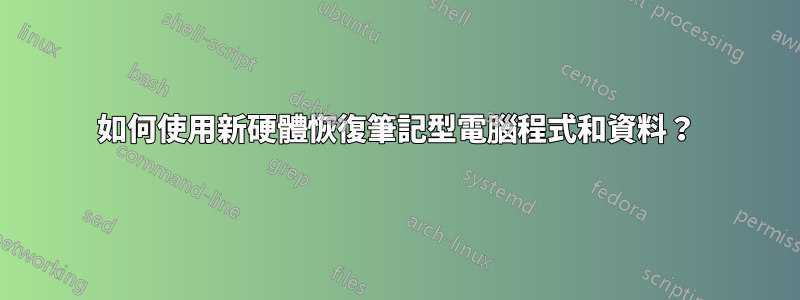 如何使用新硬體恢復筆記型電腦程式和資料？