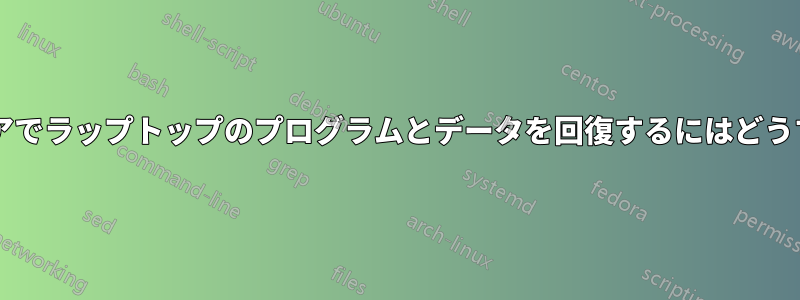 新しいハードウェアでラップトップのプログラムとデータを回復するにはどうすればよいですか?