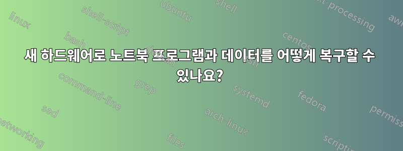 새 하드웨어로 노트북 프로그램과 데이터를 어떻게 복구할 수 있나요?