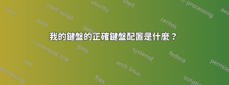 我的鍵盤的正確鍵盤配置是什麼？