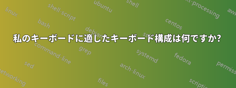 私のキーボードに適したキーボード構成は何ですか?