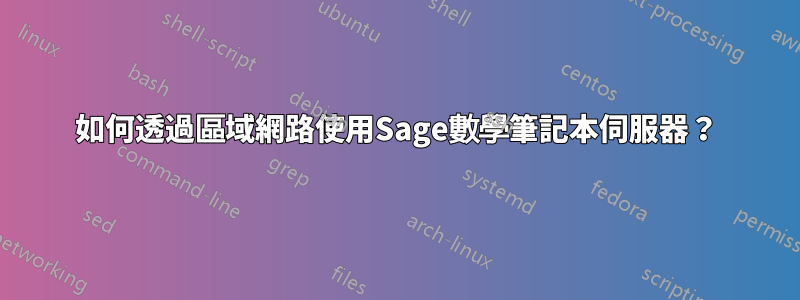 如何透過區域網路使用Sage數學筆記本伺服器？