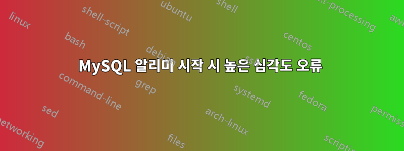 MySQL 알리미 시작 시 높은 심각도 오류