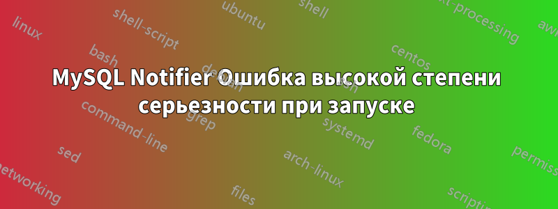 MySQL Notifier Ошибка высокой степени серьезности при запуске