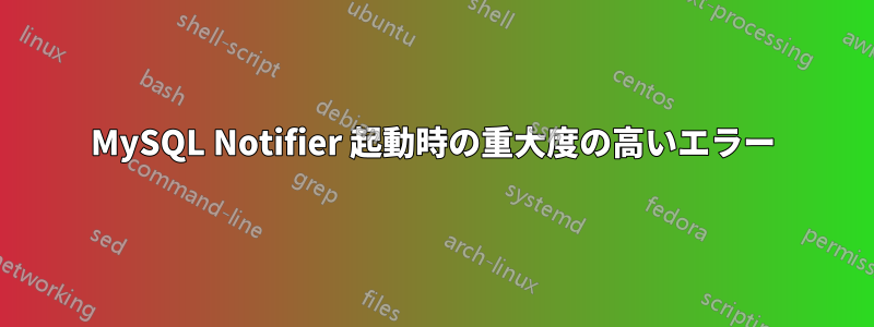 MySQL Notifier 起動時の重大度の高いエラー