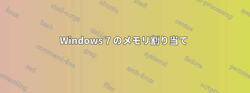 Windows 7 のメモリ割り当て