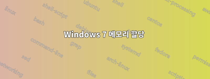 Windows 7 메모리 할당