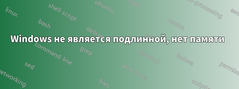 Windows не является подлинной, нет памяти 