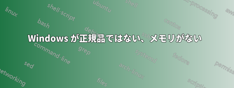 Windows が正規品ではない、メモリがない 