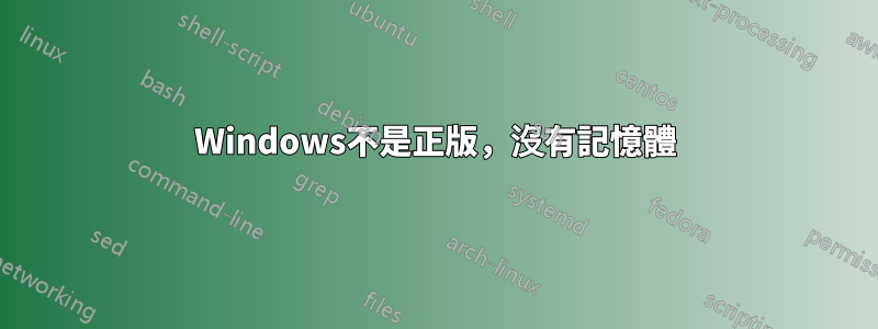 Windows不是正版，沒有記憶體