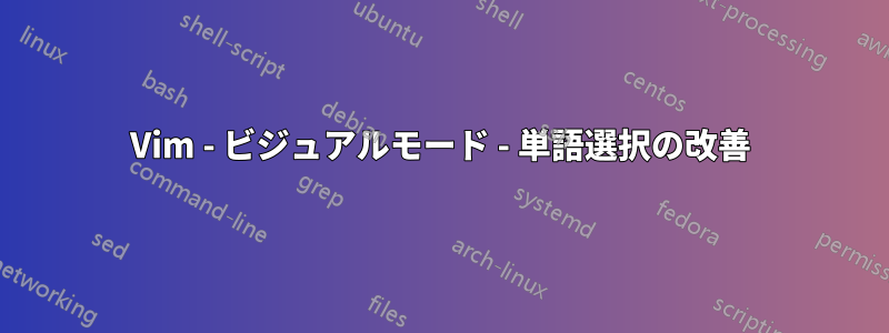 Vim - ビジュアルモード - 単語選択の改善