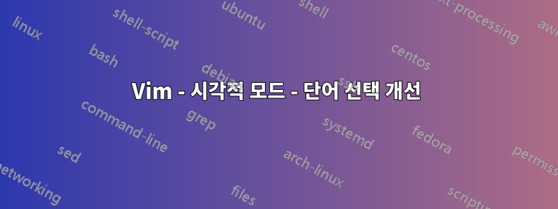 Vim - 시각적 모드 - 단어 선택 개선