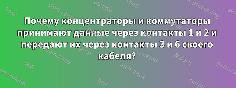 Почему концентраторы и коммутаторы принимают данные через контакты 1 и 2 и передают их через контакты 3 и 6 своего кабеля?