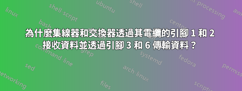 為什麼集線器和交換器透過其電纜的引腳 1 和 2 接收資料並透過引腳 3 和 6 傳輸資料？