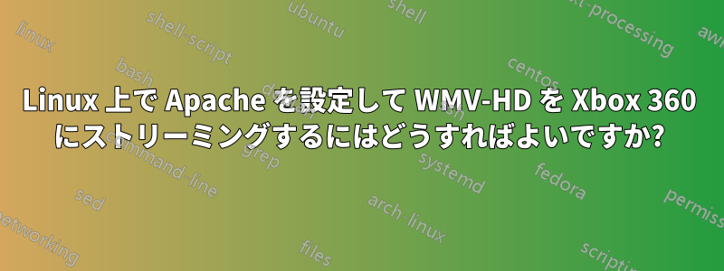 Linux 上で Apache を設定して WMV-HD を Xbox 360 にストリーミングするにはどうすればよいですか?