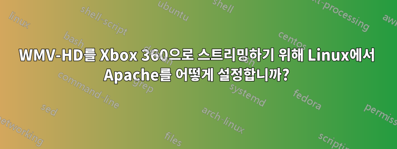 WMV-HD를 Xbox 360으로 스트리밍하기 위해 Linux에서 Apache를 어떻게 설정합니까?