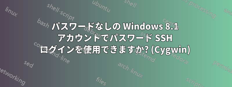 パスワードなしの Windows 8.1 アカウントでパスワード SSH ログインを使用できますか? (Cygwin)