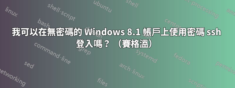 我可以在無密碼的 Windows 8.1 帳戶上使用密碼 ssh 登入嗎？ （賽格溫）