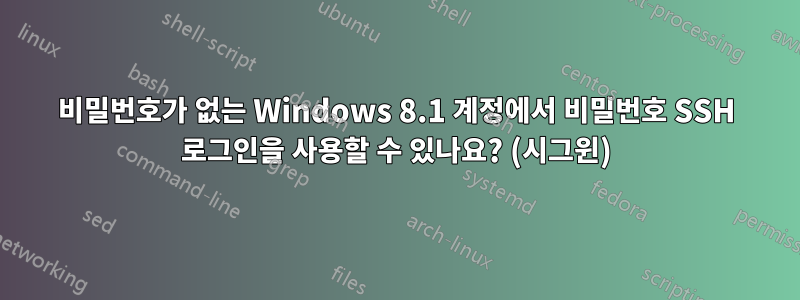 비밀번호가 없는 Windows 8.1 계정에서 비밀번호 SSH 로그인을 사용할 수 있나요? (시그윈)