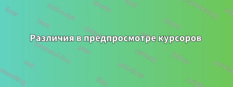 Различия в предпросмотре курсоров