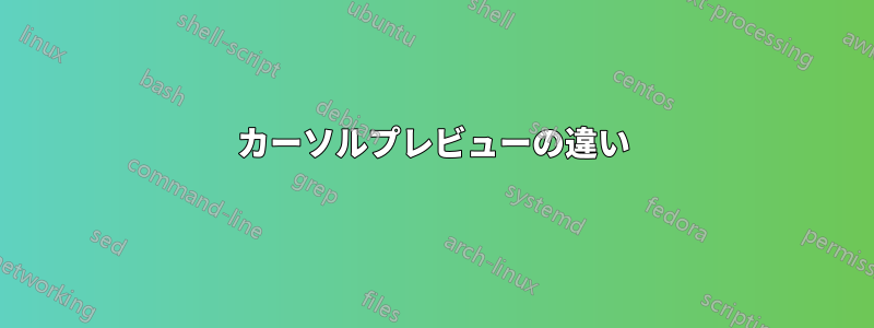 カーソルプレビューの違い