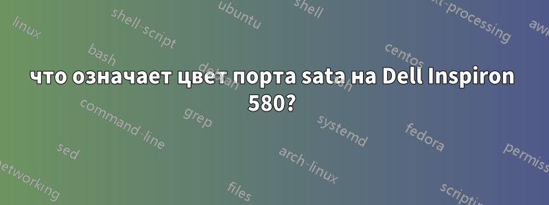 что означает цвет порта sata на Dell Inspiron 580?