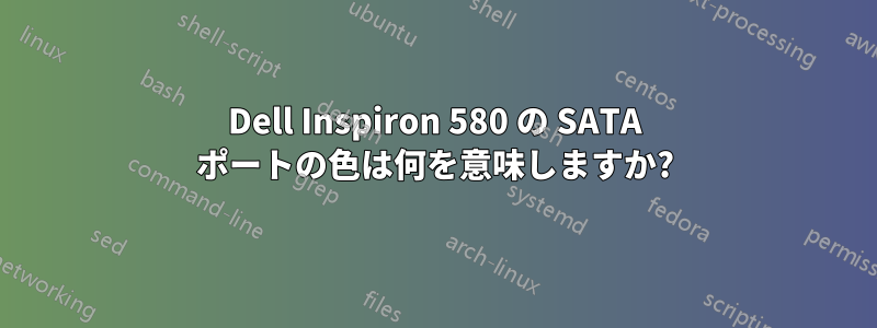 Dell Inspiron 580 の SATA ポートの色は何を意味しますか?