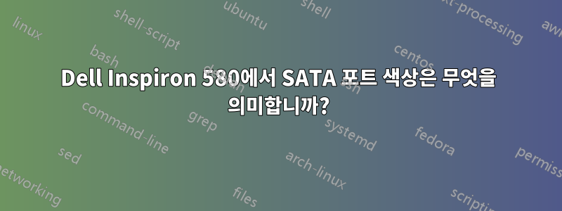 Dell Inspiron 580에서 SATA 포트 색상은 무엇을 의미합니까?