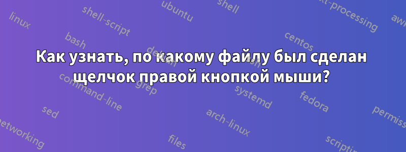 Как узнать, по какому файлу был сделан щелчок правой кнопкой мыши?