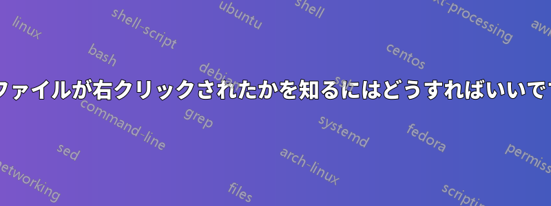 どのファイルが右クリックされたかを知るにはどうすればいいですか?