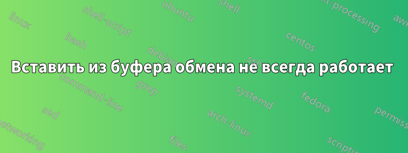 Вставить из буфера обмена не всегда работает