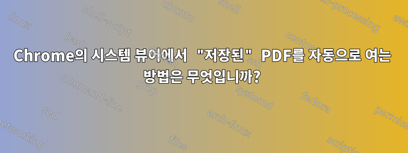 Chrome의 시스템 뷰어에서 "저장된" PDF를 자동으로 여는 방법은 무엇입니까?