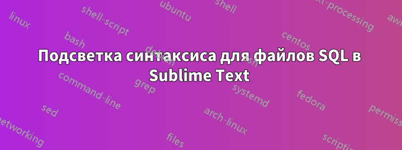 Подсветка синтаксиса для файлов SQL в Sublime Text