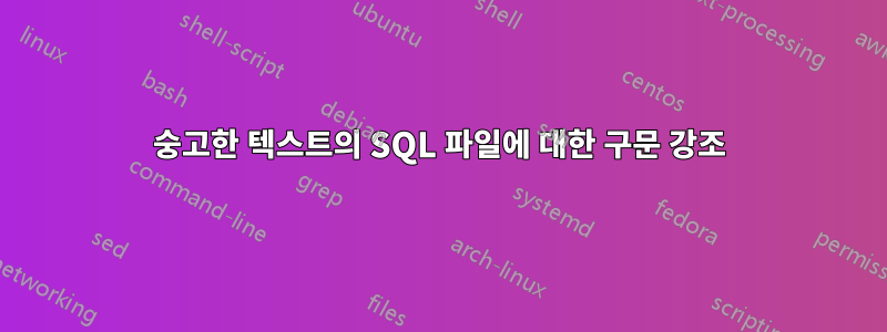 숭고한 텍스트의 SQL 파일에 대한 구문 강조