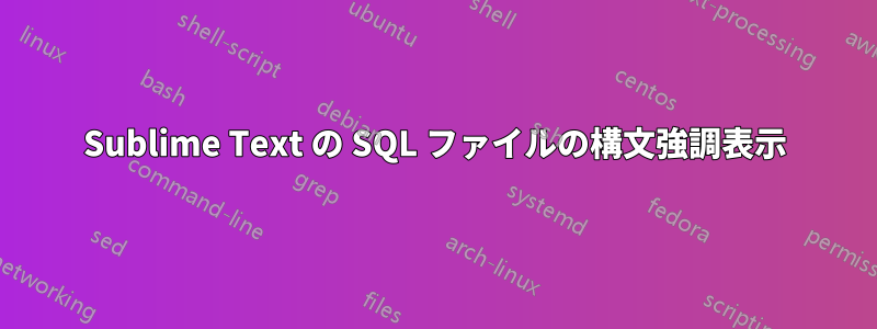 Sublime Text の SQL ファイルの構文強調表示