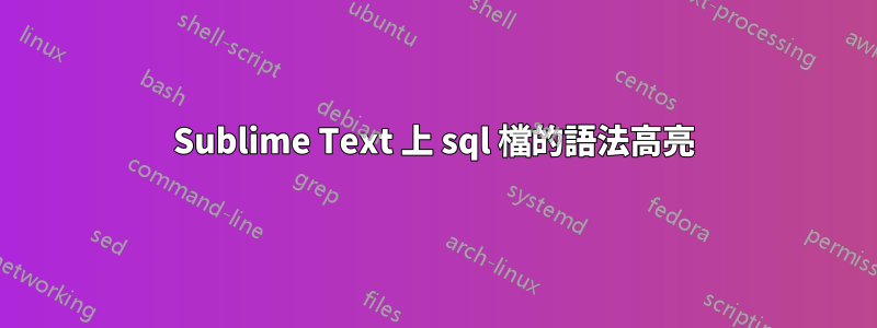 Sublime Text 上 sql 檔的語法高亮