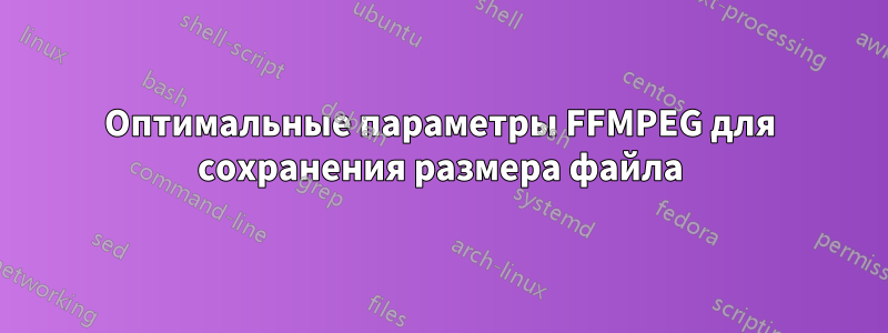 Оптимальные параметры FFMPEG для сохранения размера файла