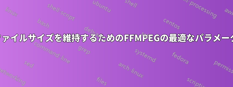 ファイルサイズを維持するためのFFMPEGの最適なパラメータ