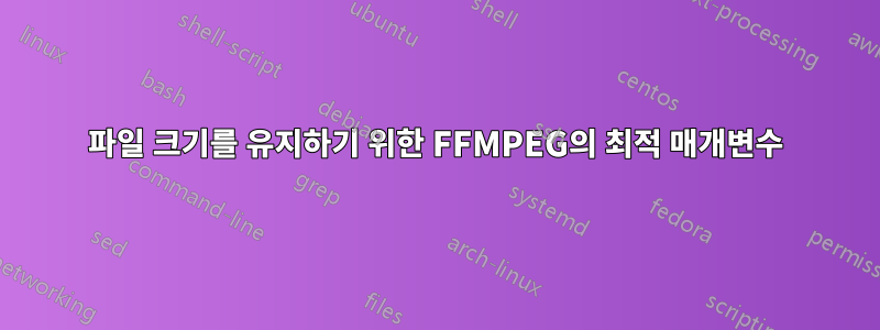 파일 크기를 유지하기 위한 FFMPEG의 최적 매개변수