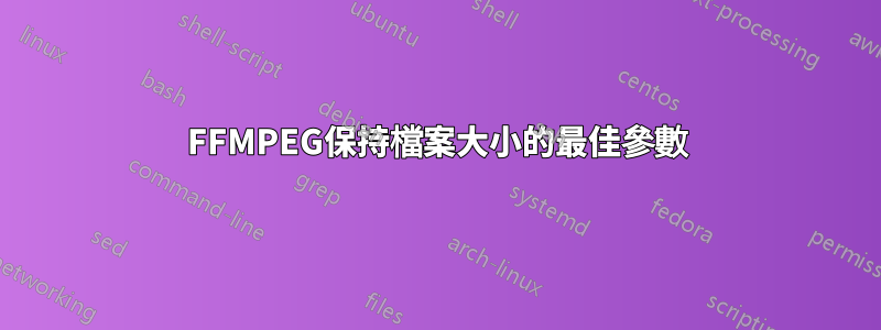 FFMPEG保持檔案大小的最佳參數