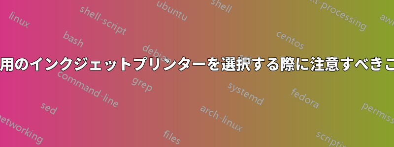 食用インク印刷用のインクジェットプリンターを選択する際に注意すべきことは何ですか?