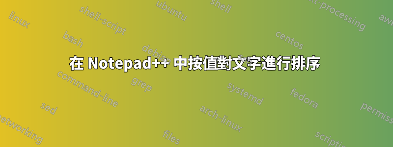 在 Notepad++ 中按值對文字進行排序