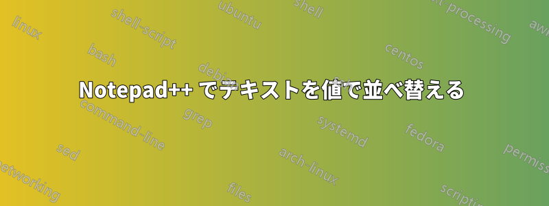 Notepad++ でテキストを値で並べ替える