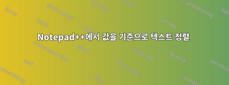 Notepad++에서 값을 기준으로 텍스트 정렬