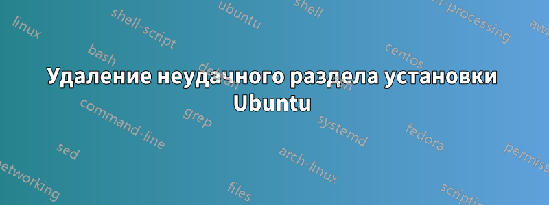 Удаление неудачного раздела установки Ubuntu