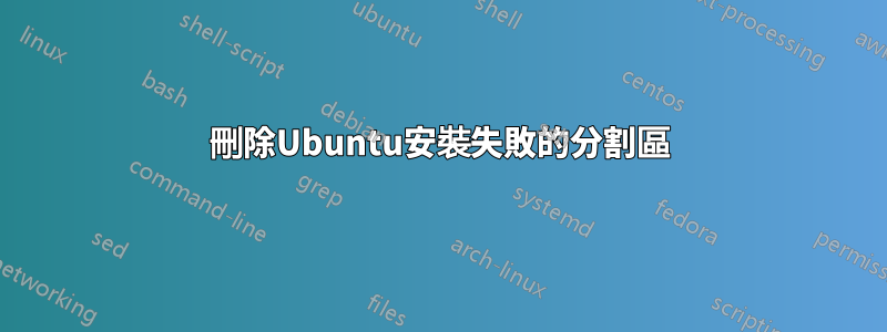 刪除Ubuntu安裝失敗的分割區