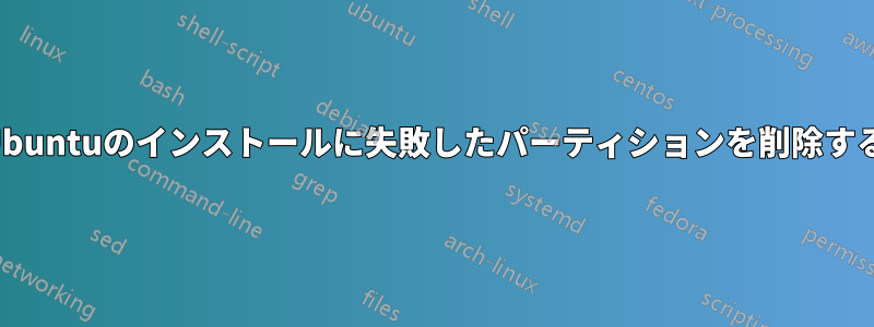 Ubuntuのインストールに失敗したパーティションを削除する